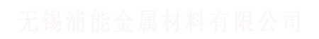 無錫（xī）91视频网金屬材（cái）料有限公司